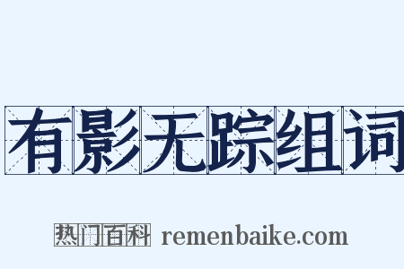 有影无踪组词是什么意思的图片